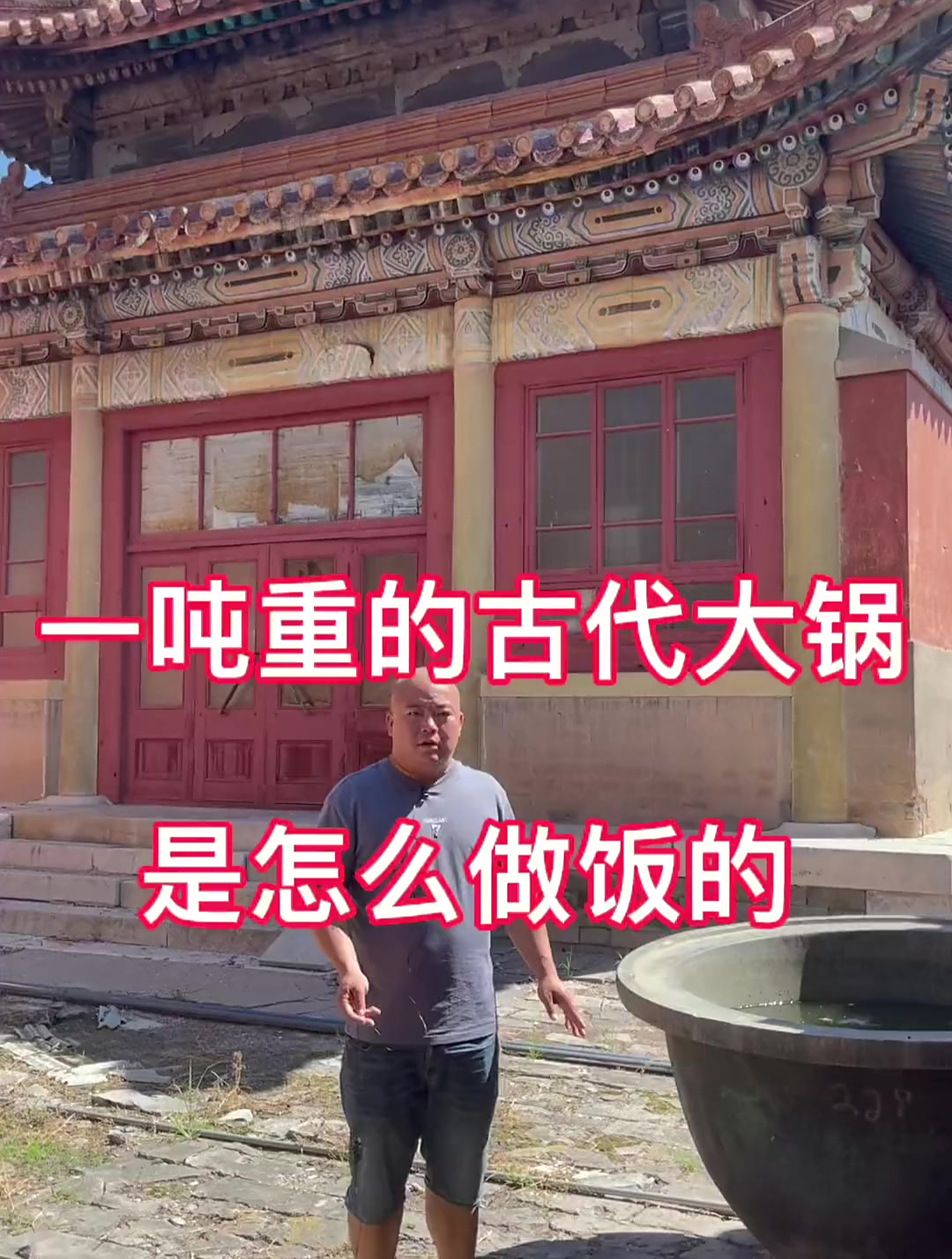 一吨重的古代大锅是怎么做饭的