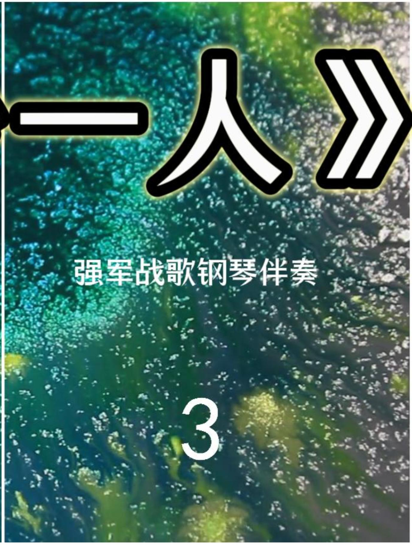 强军战歌即兴伴奏钢琴伴奏音频+曲谱