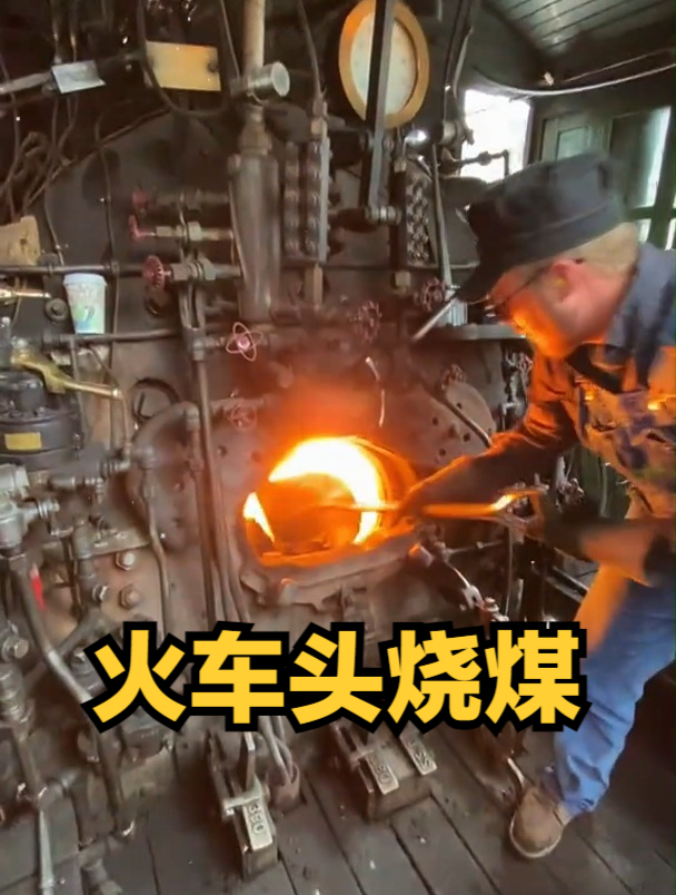 火车头烧煤,太厉害了