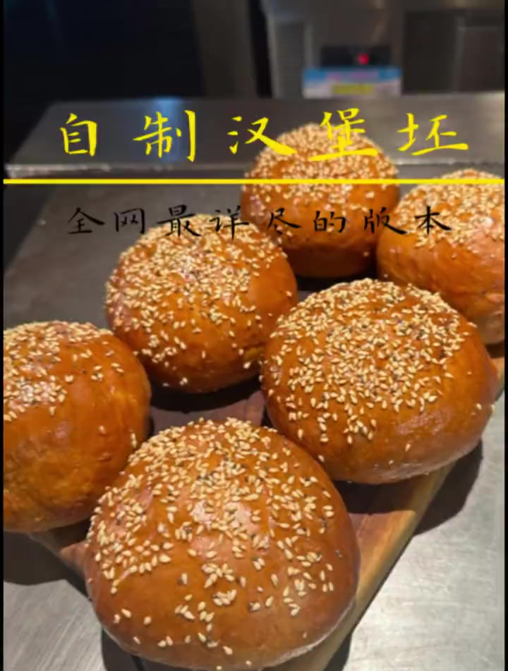 手工自制汉堡坯:这是全网最详细的教程了!