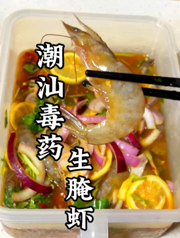 吃生腌虾就跟吃冰淇淋一样,潮汕生腌虾!