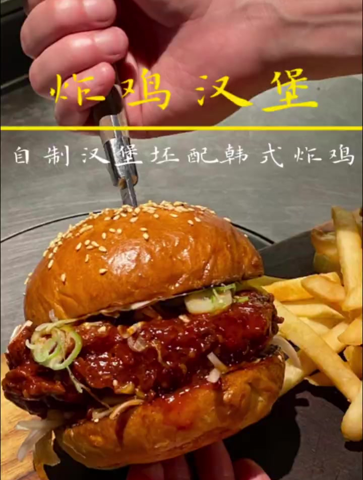 韩式炸鸡汉堡:酥脆多汁,一口封神!