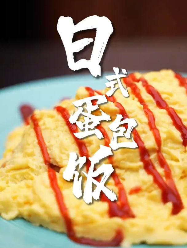 用这蛋包饭能换来表妹的芳心吗?