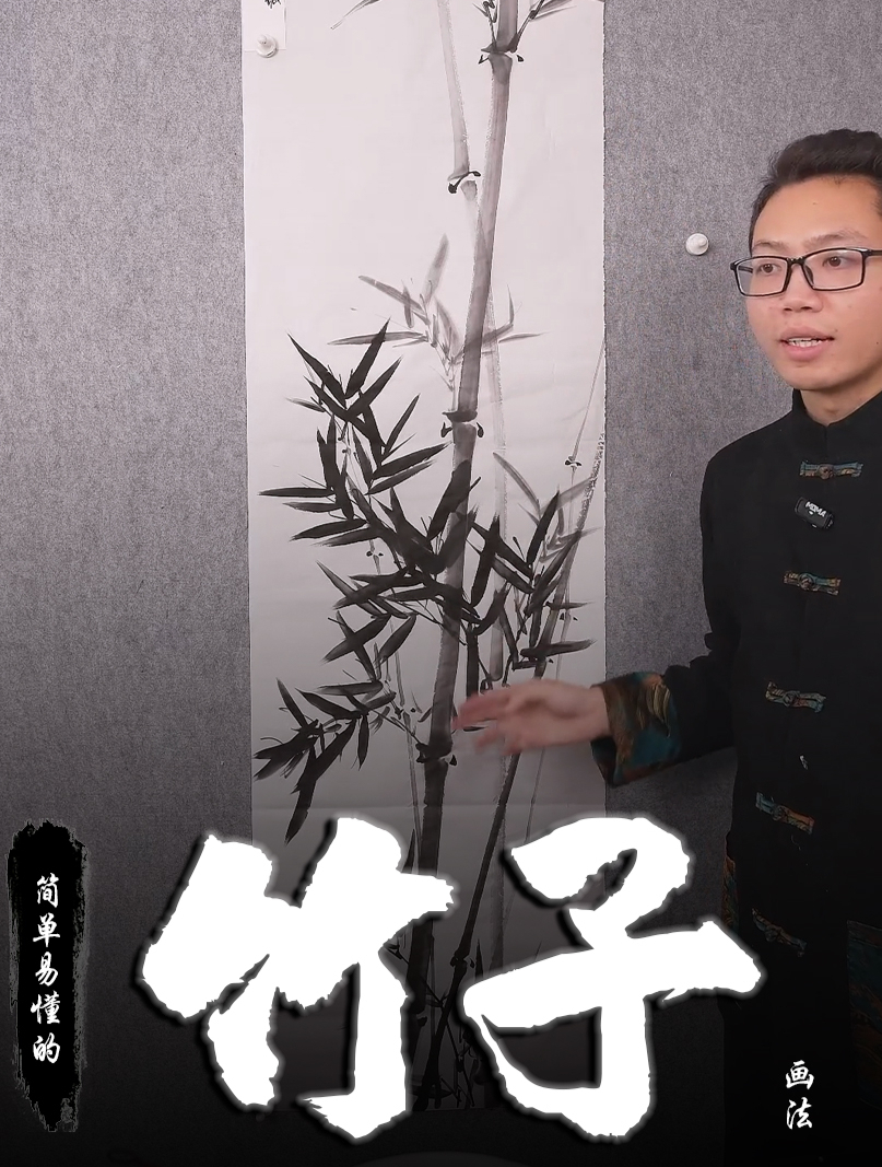 孙老师国画教学:简单易懂的竹子画法