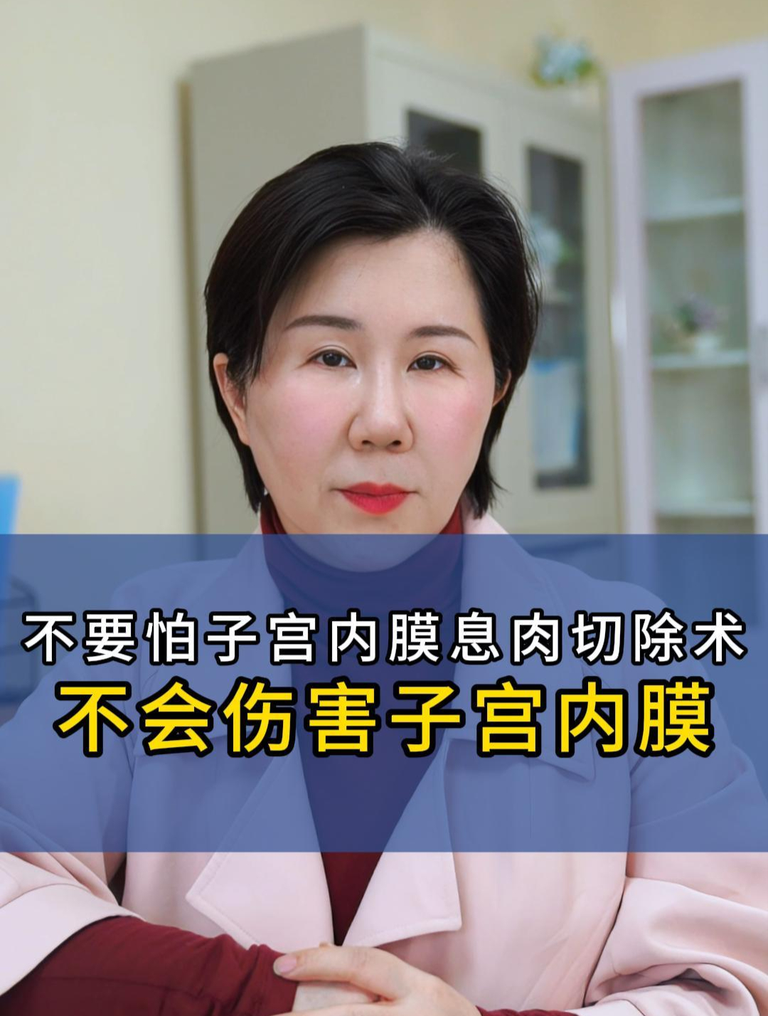 不要怕,子宫内膜息肉手术不会伤害子宫内膜