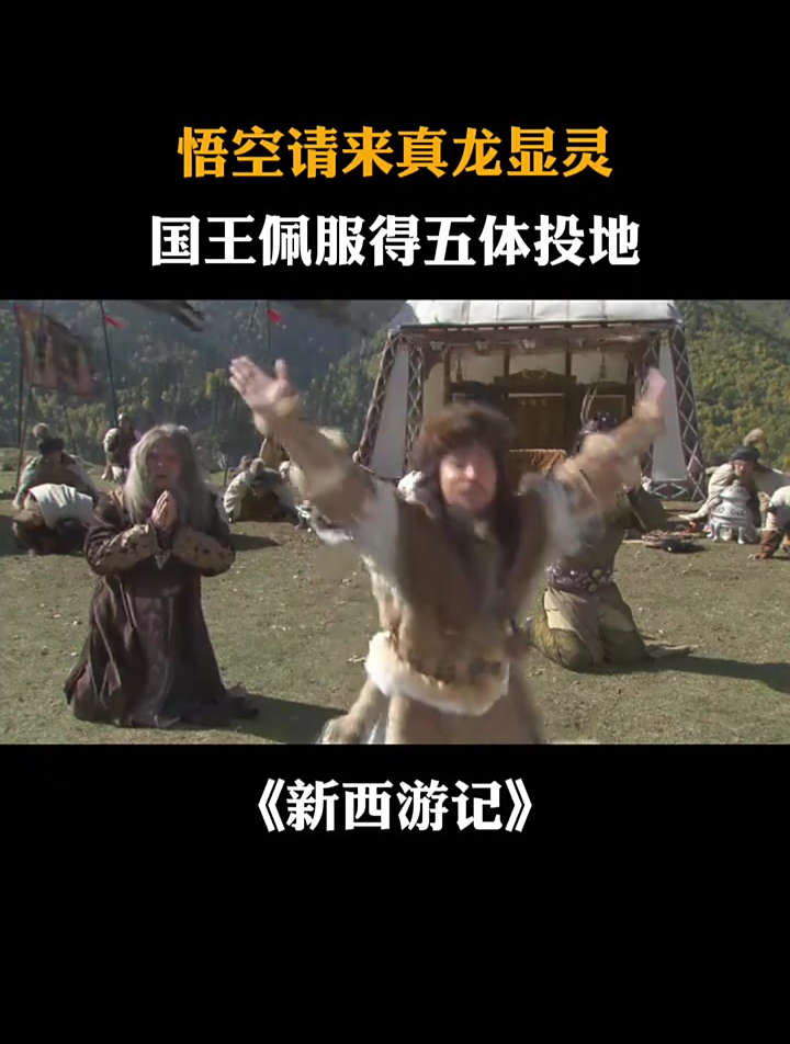 新西游记:悟空让龙王现真身,国王带头下跪祈祷