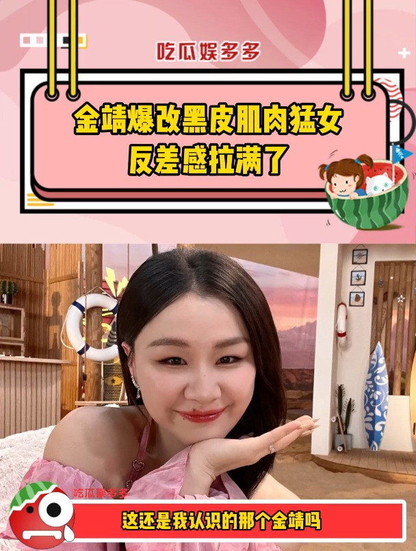 金靖爆改黑皮肌肉猛女,胡歌看了都震惊!