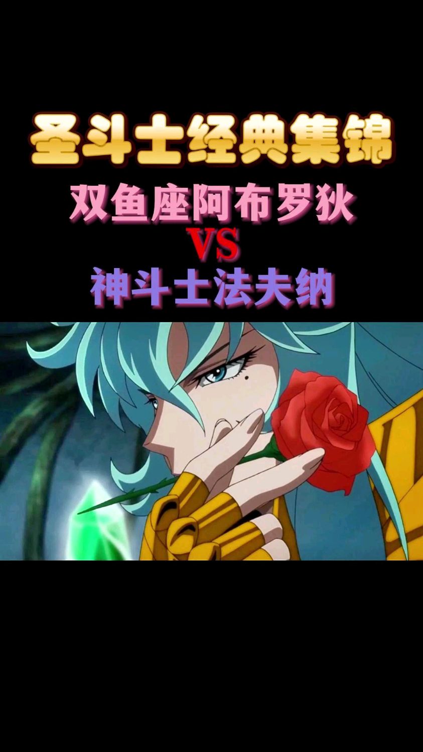 圣斗士经典战斗集锦,双鱼座阿布罗狄VS神斗士法夫纳