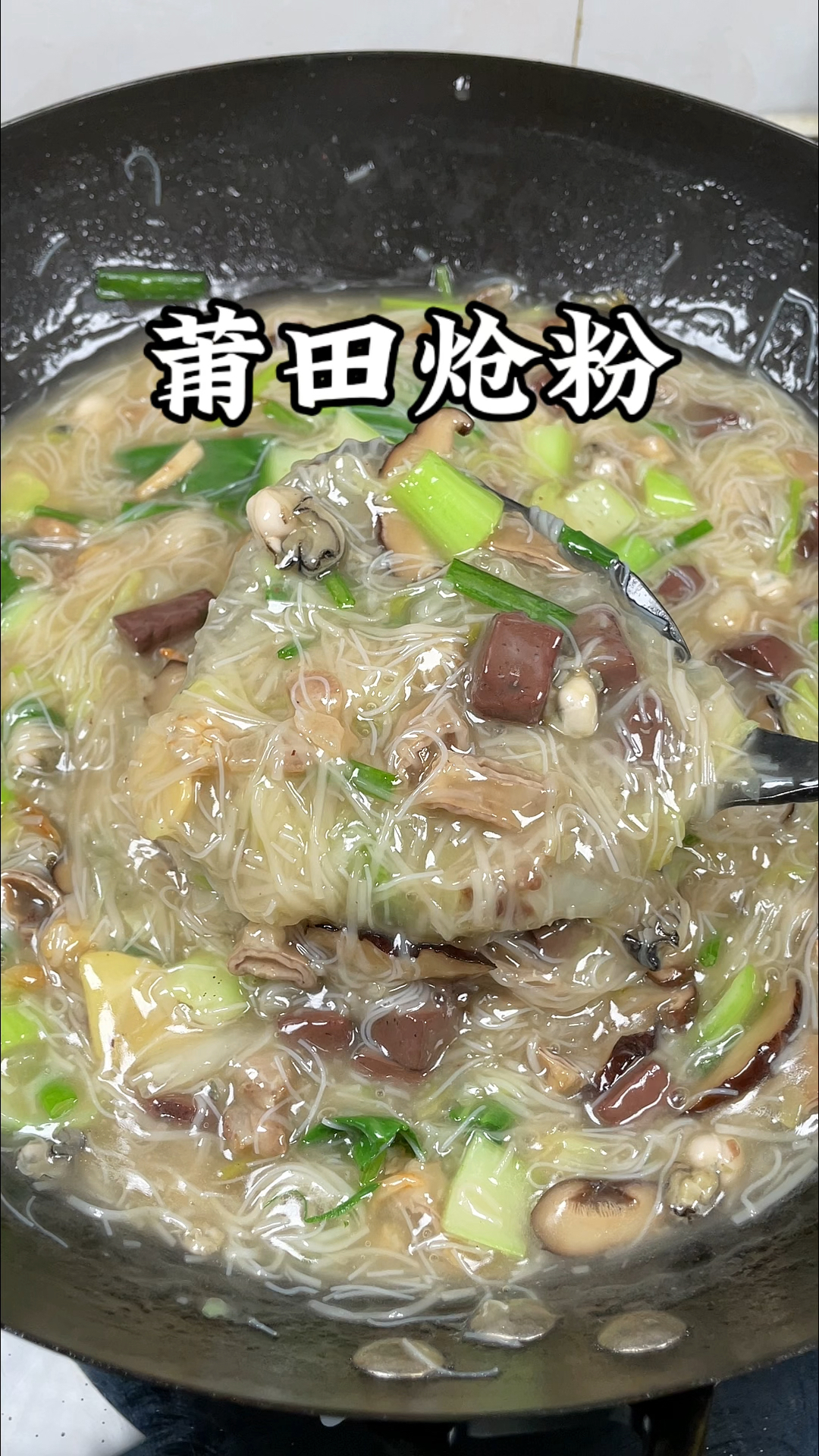 莆田特色美食炝粉,真的太好吃了#莆田美食#炝粉#地方特色美食
