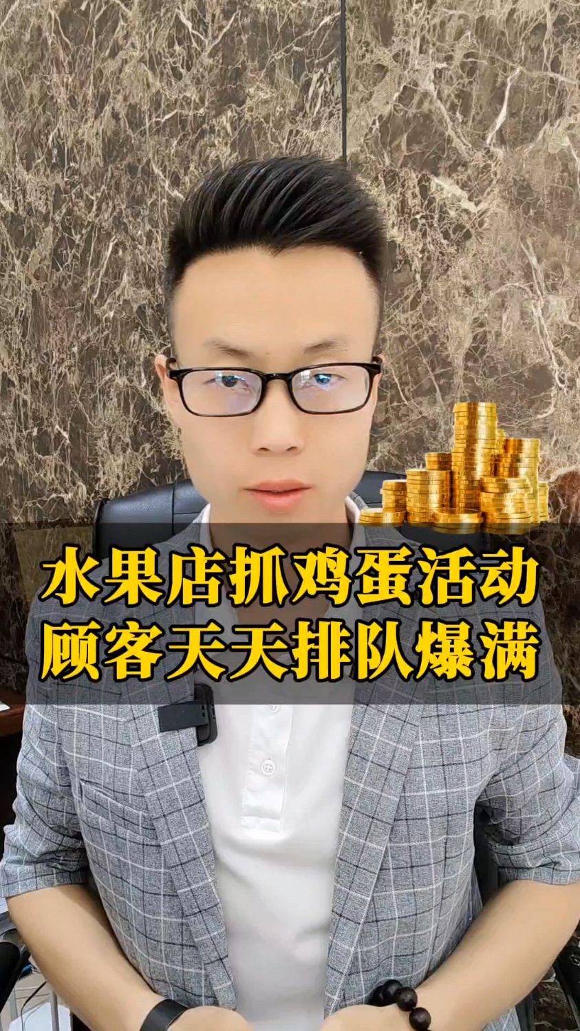 水果店抓鸡蛋活动,顾客每天排队!