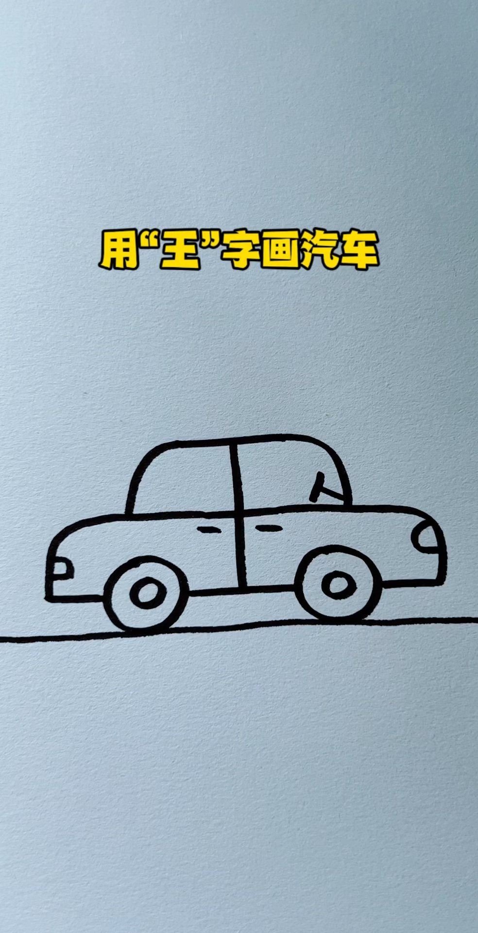 用“王”字画小汽车