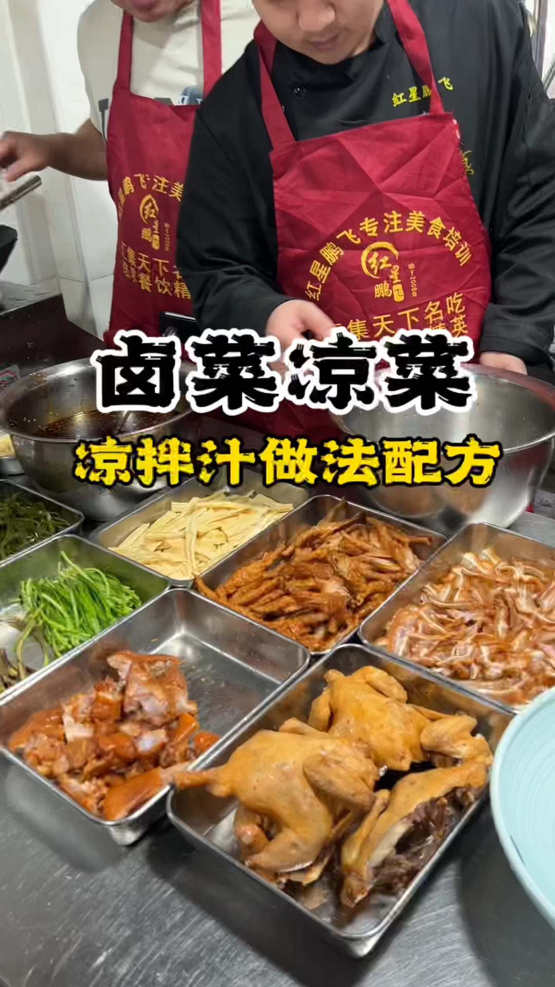 卤菜凉菜做法,学卤菜技术 卤菜教程