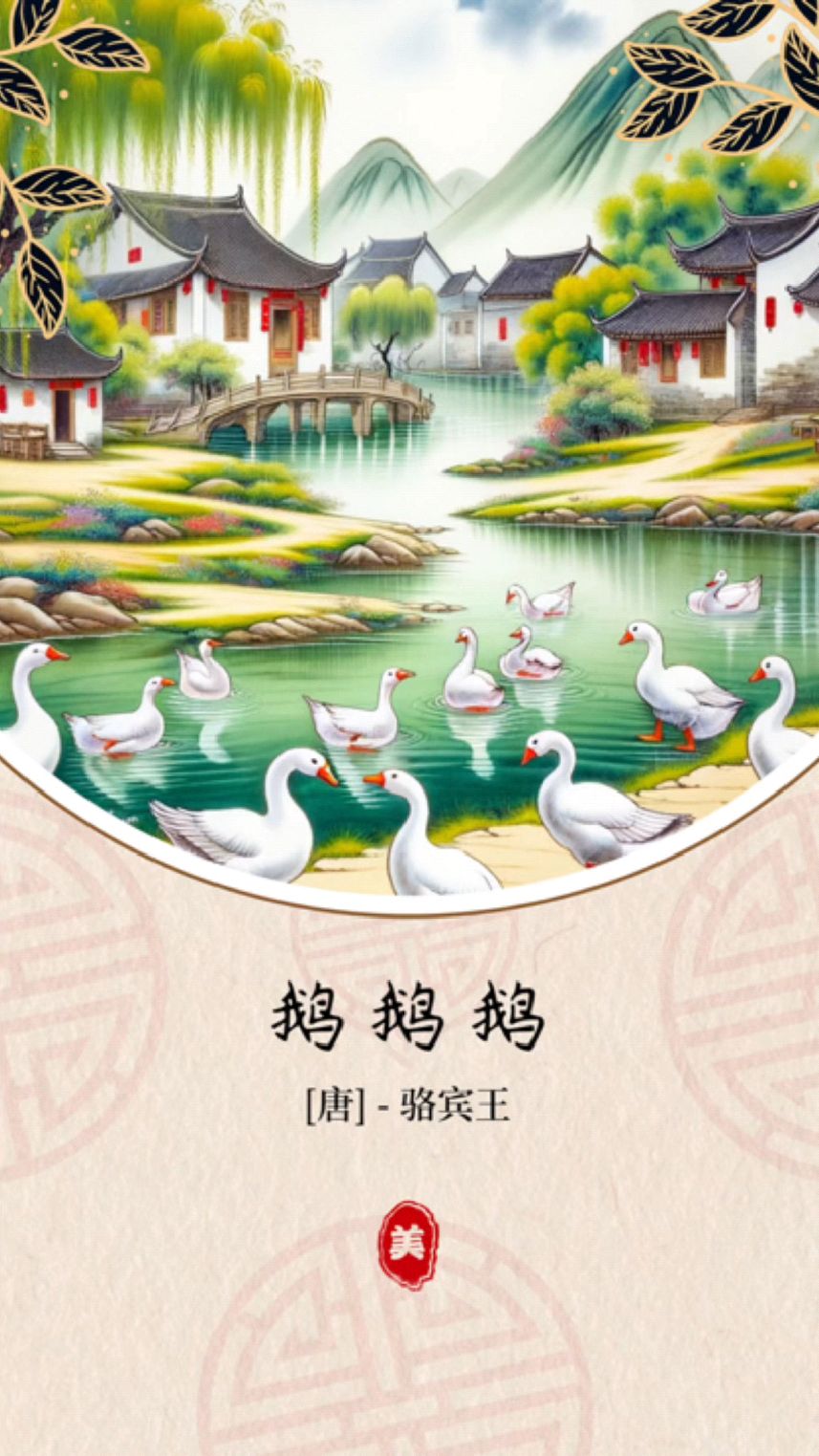 会动的古诗-《鹅鹅鹅》