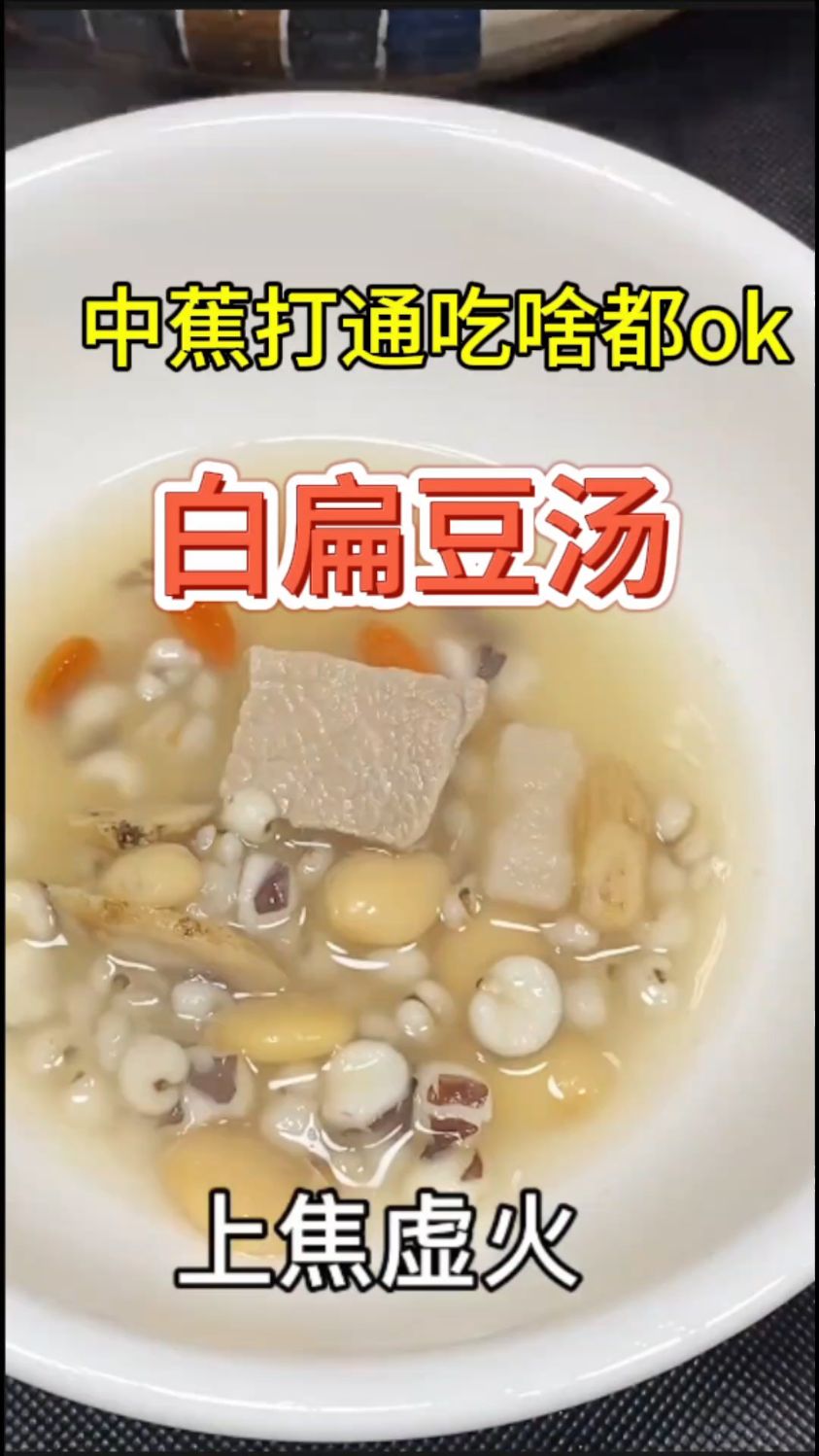 油炸冰冷都不行?白扁豆汤这么喝