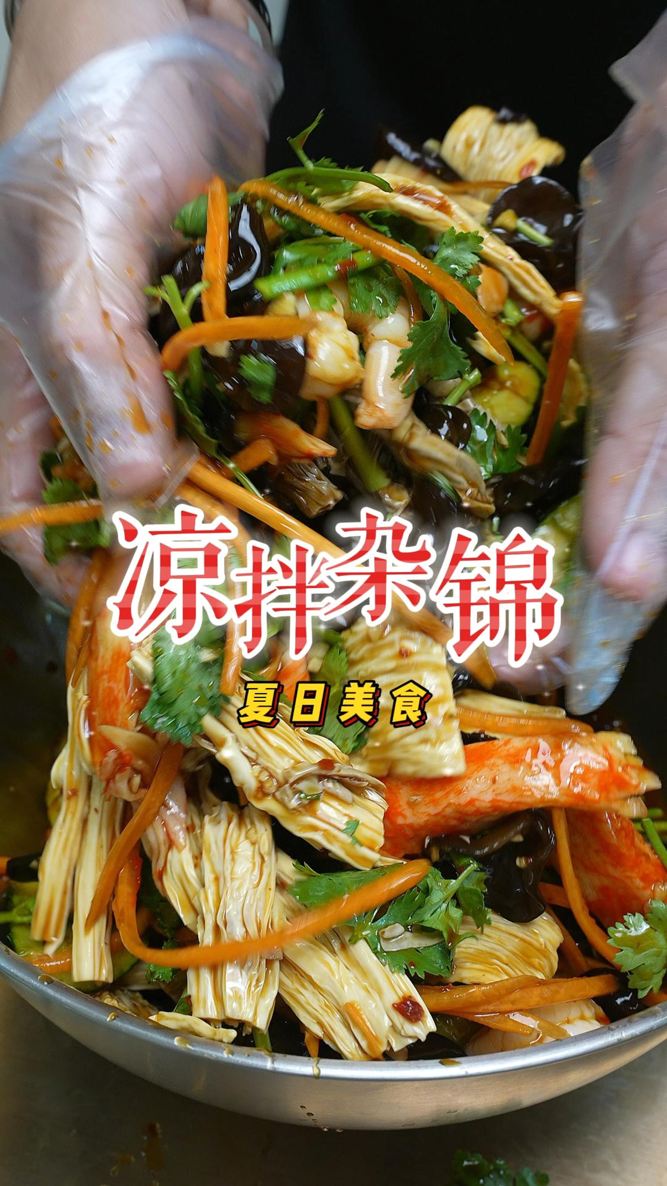 夏天不想吃饭,马上安排酸爽美味的凉拌杂锦菜,低脂不油腻