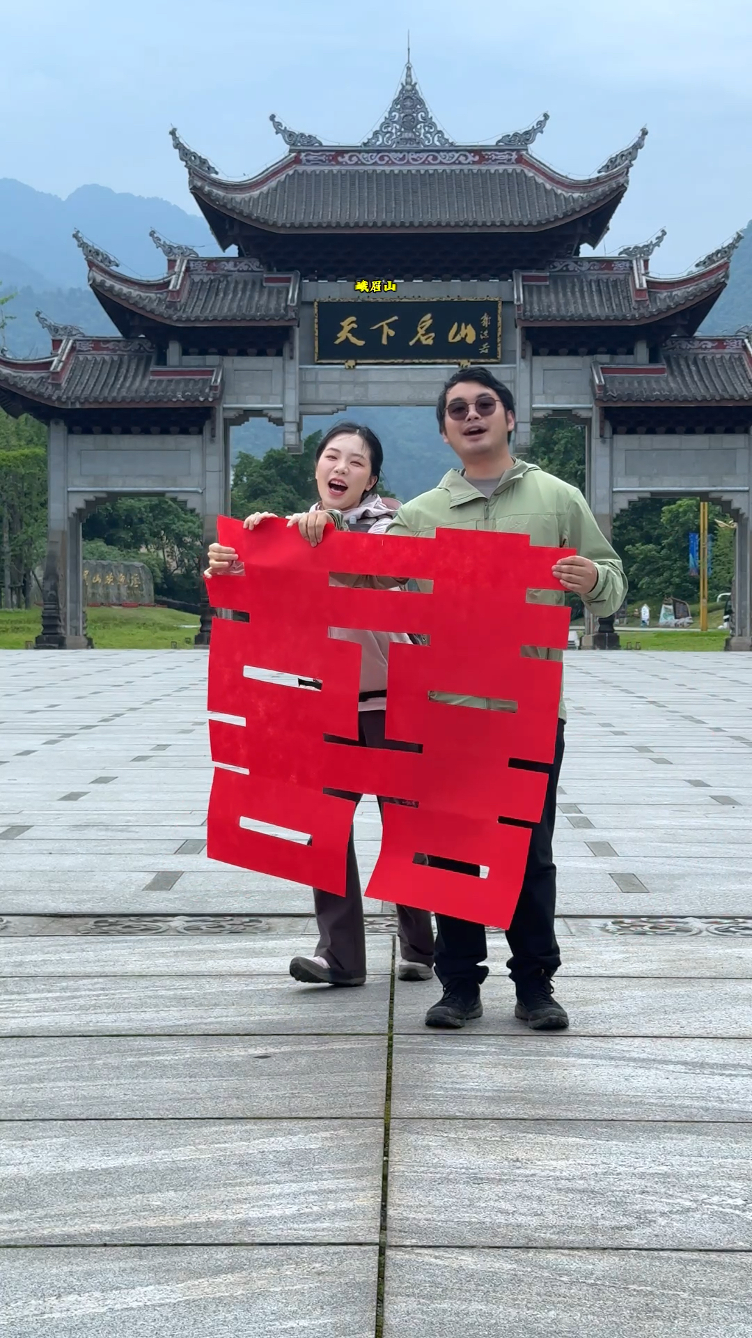 挑战带着大喜字登山,第一站峨眉山