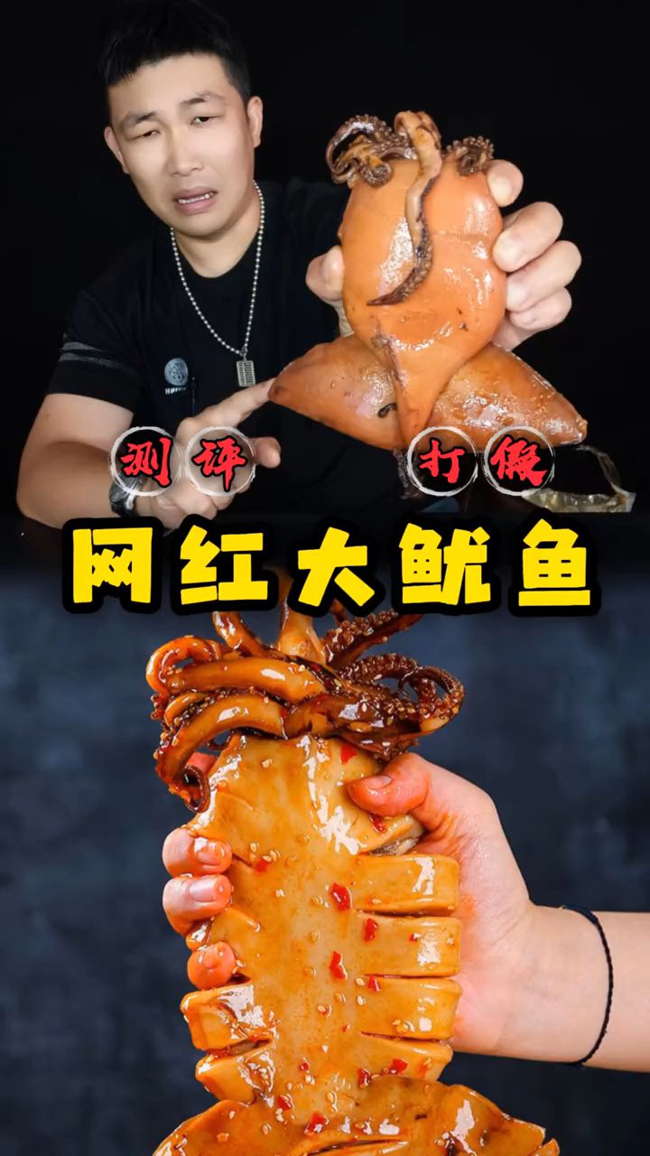 网红香辣大鱿鱼原来这么难吃?