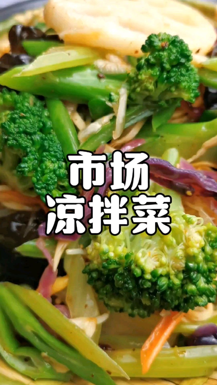 现秤现拌市场凉拌菜培训,品种多样口味多样,配方比例分享给你