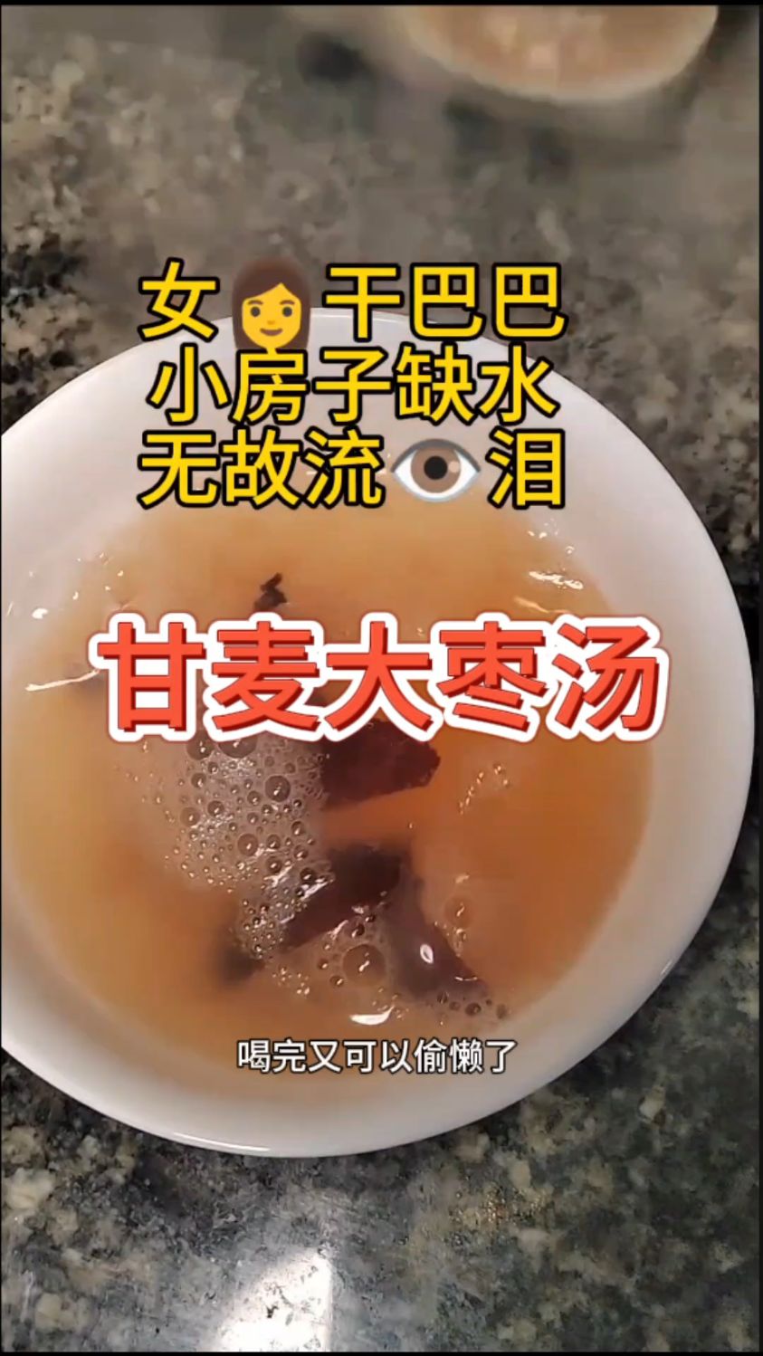 35+女生要知道的老方子——甘麦大枣汤