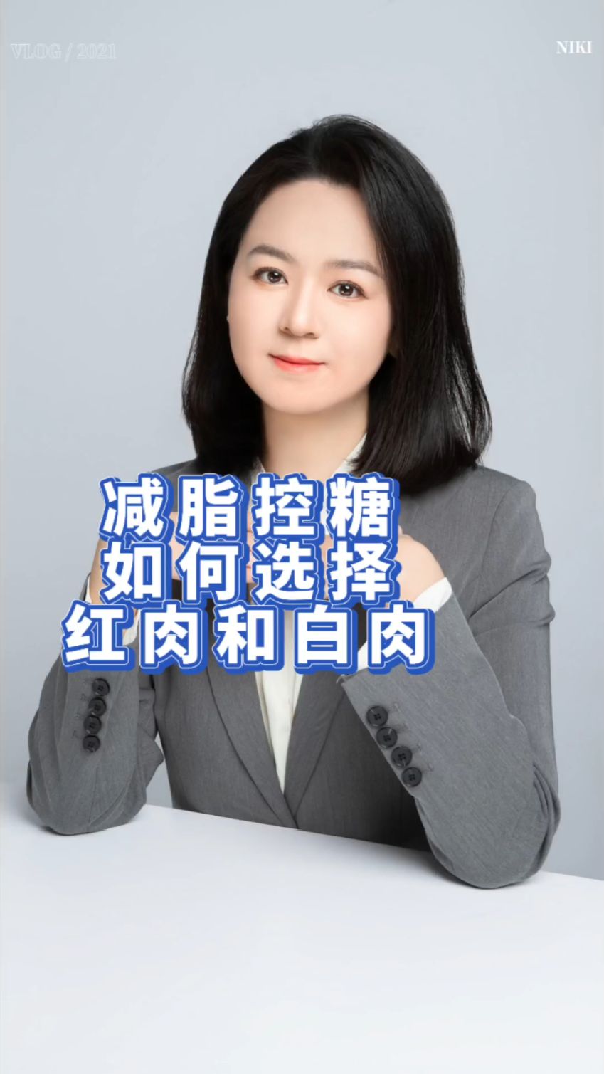 减脂控糖,如何选择红肉和白肉?