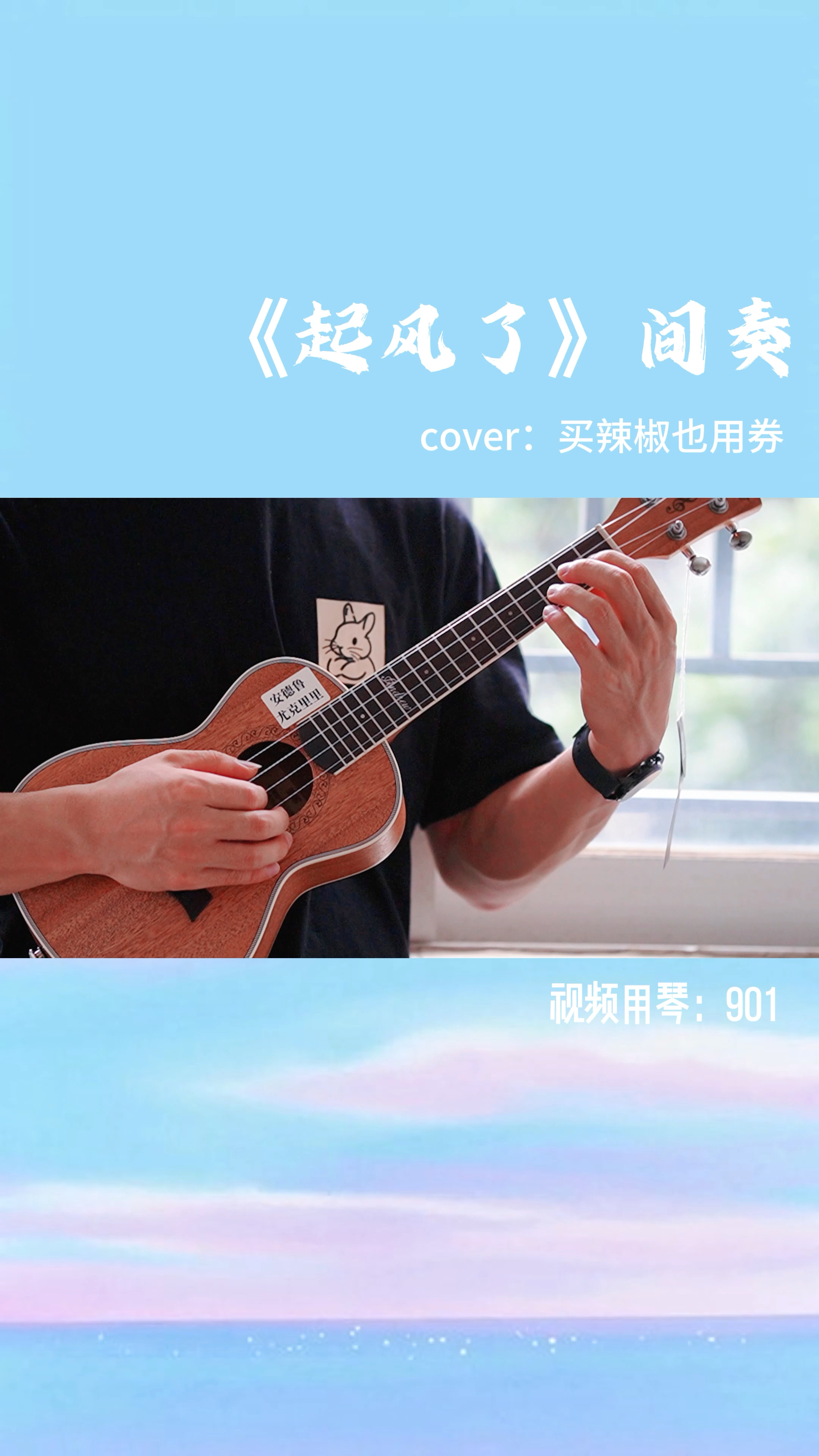 起风了。尤克里里指弹