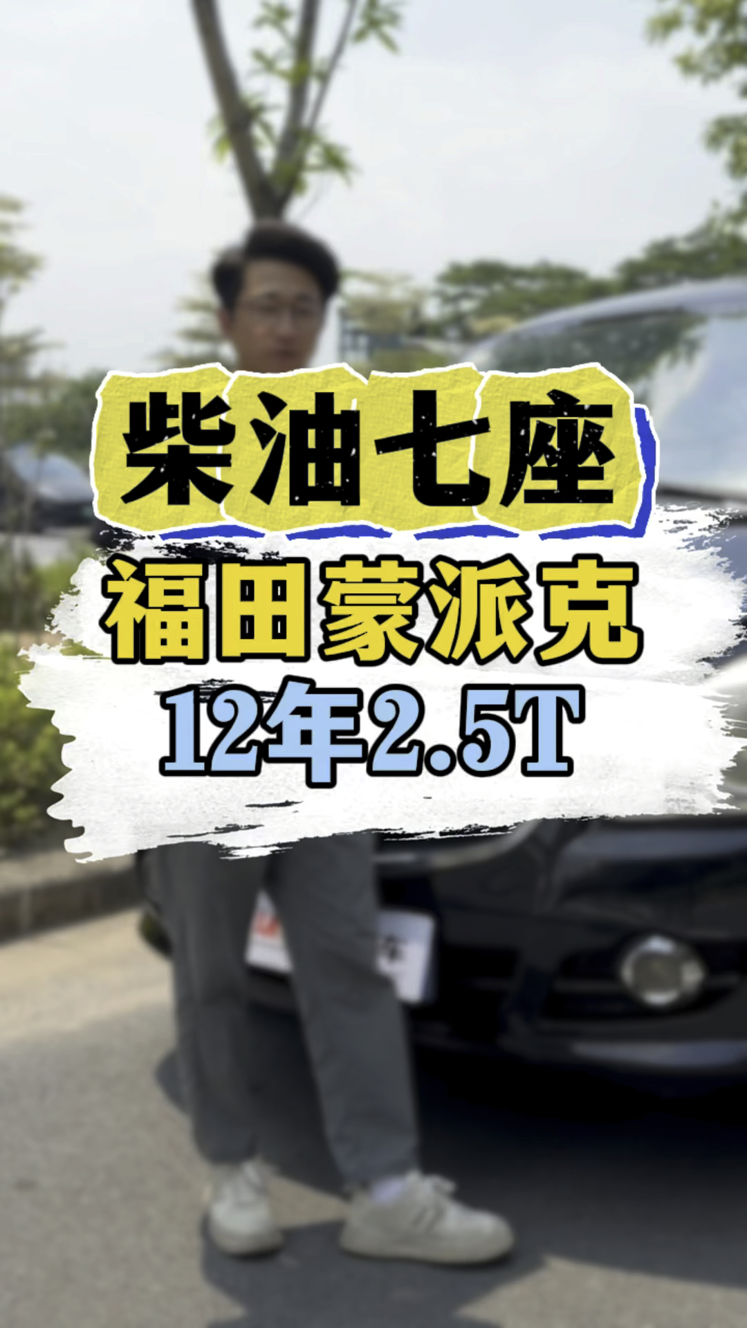 12年福田蒙派克,柴油,七座,十三万多公里