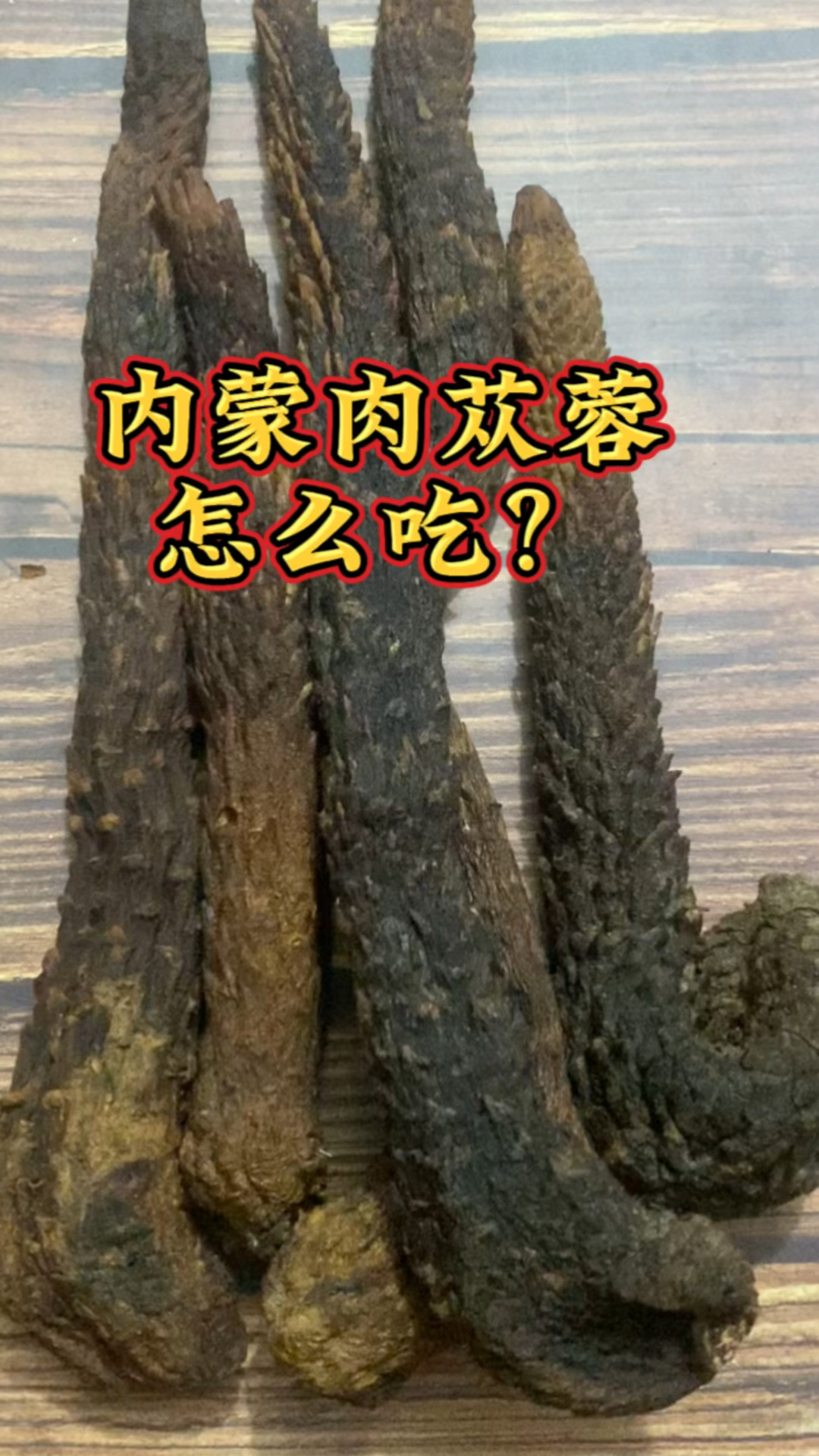 内蒙肉苁蓉怎么吃?