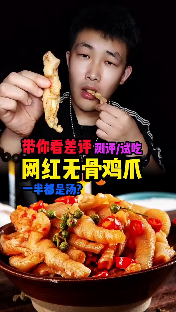 无骨鸡爪真有这么好吃吗?