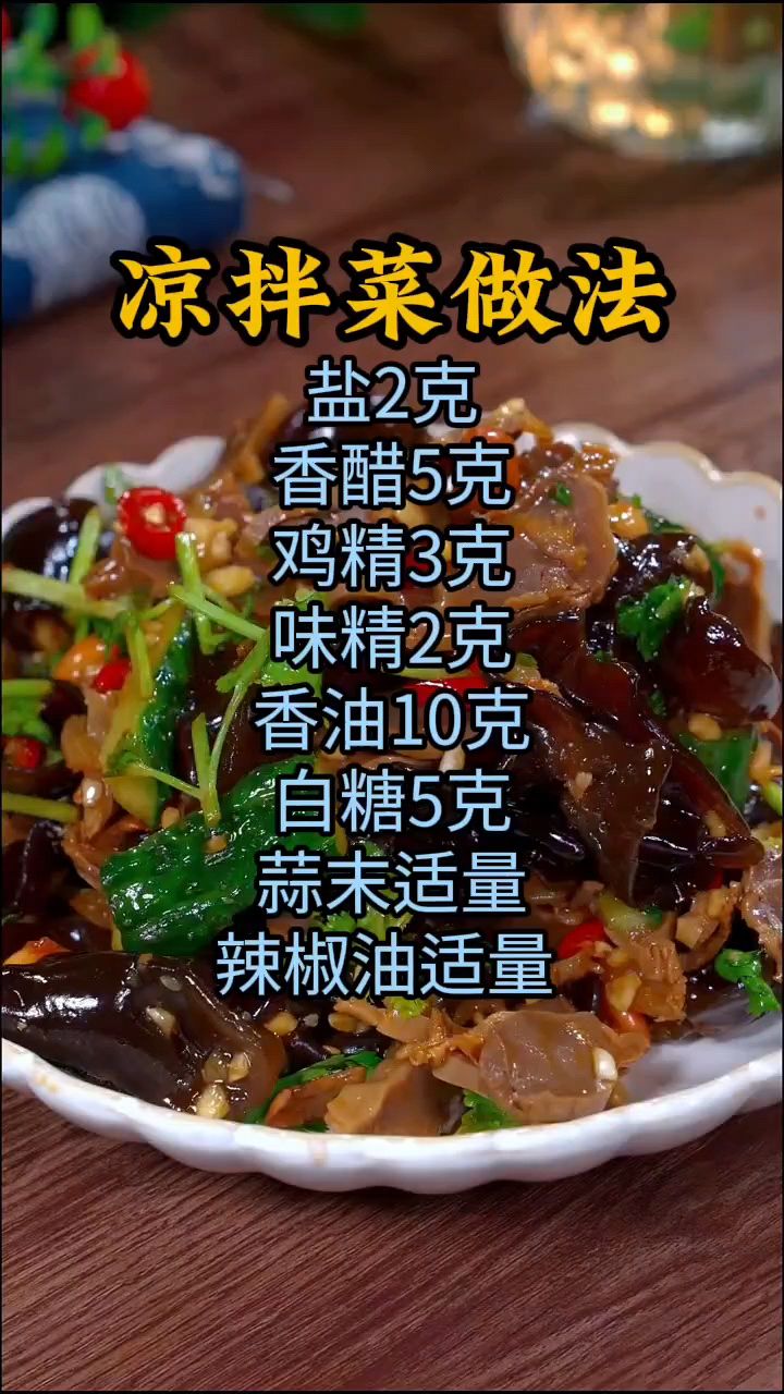 凉拌菜怎么做味道好,凉拌菜做法配方分享