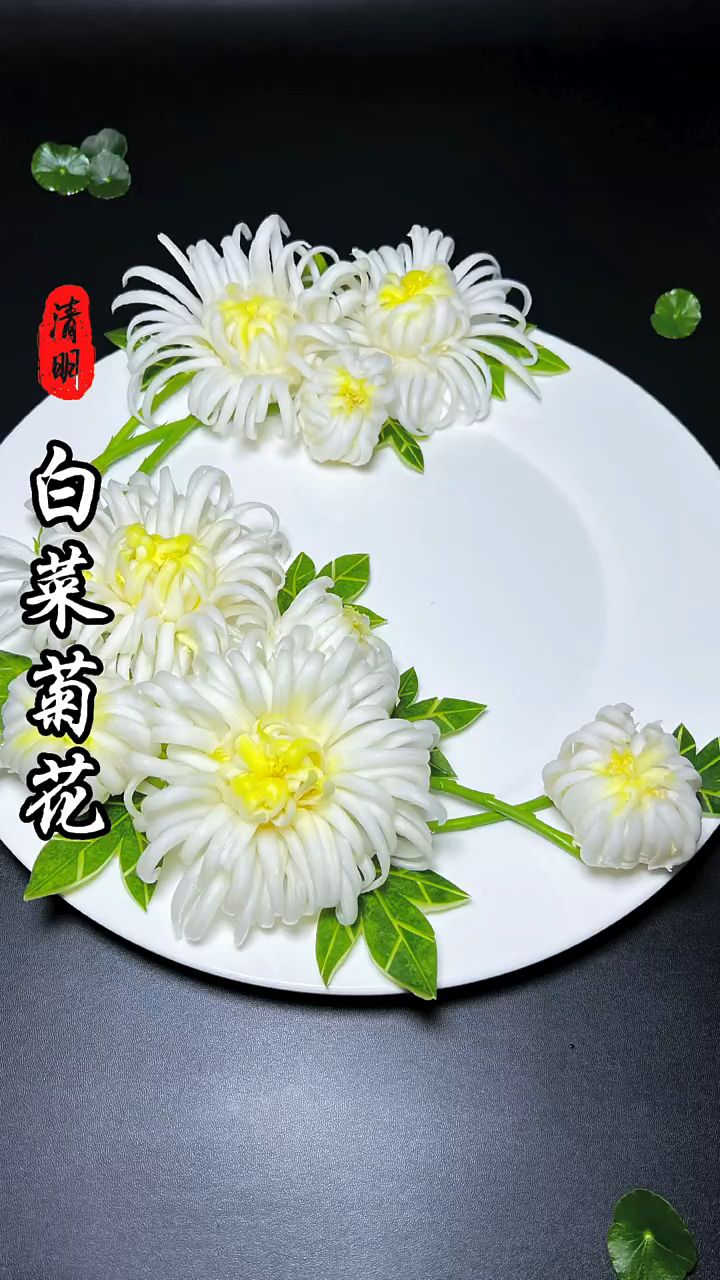 白菜雕刻菊花百财聚来