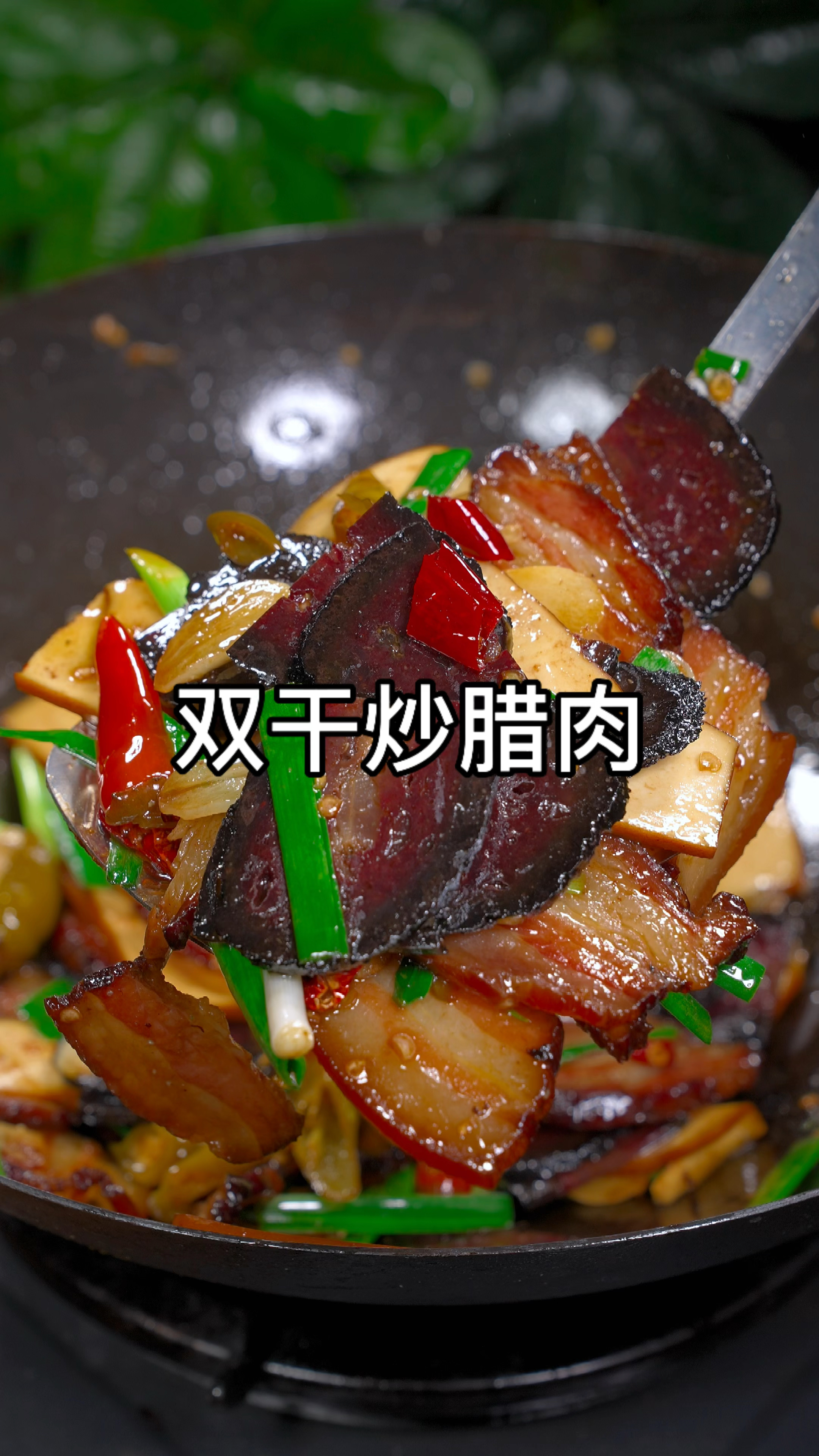 陕南农家特色美食,双干炒腊肉