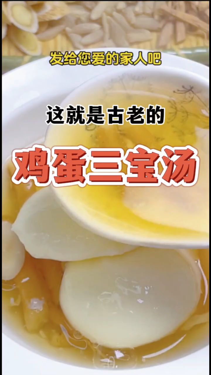 鸡蛋三宝汤你知道是哪三宝吗?