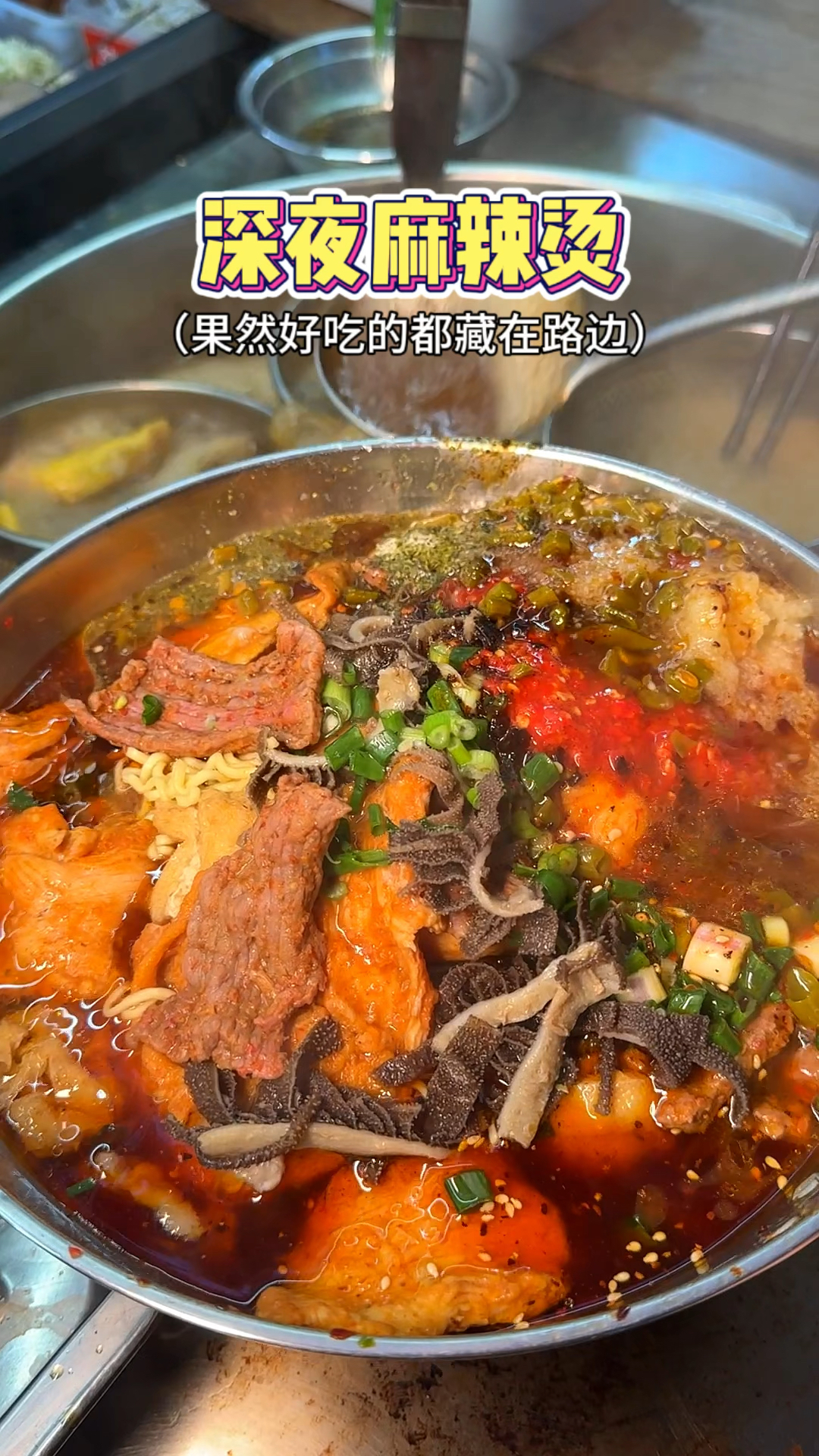 重庆街边的麻辣烫,14种佐料煮一锅是什么体验!鸡排和牛肉超赞!