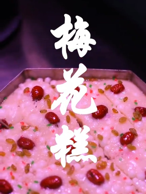 这一口梅花糕,真的甜到肥权心里去了!