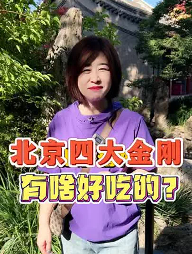 北京小吃界的“四大金刚”,你一定不能错过