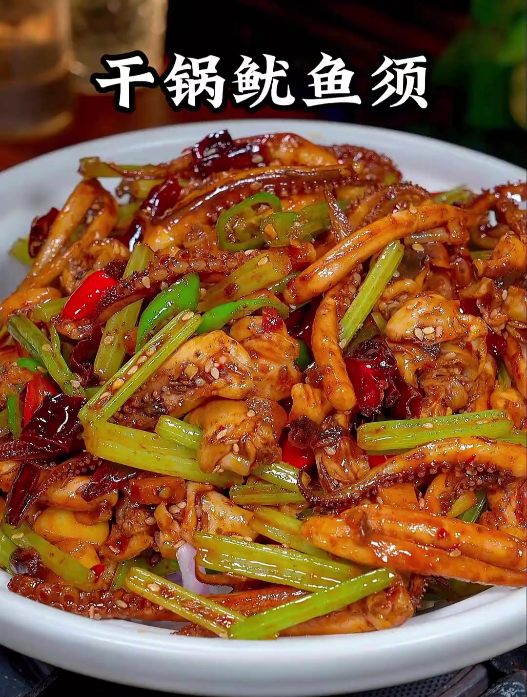 这样做的干锅鱿鱼麻辣鲜香,好吃又下饭,喜欢你也收藏做起来吧