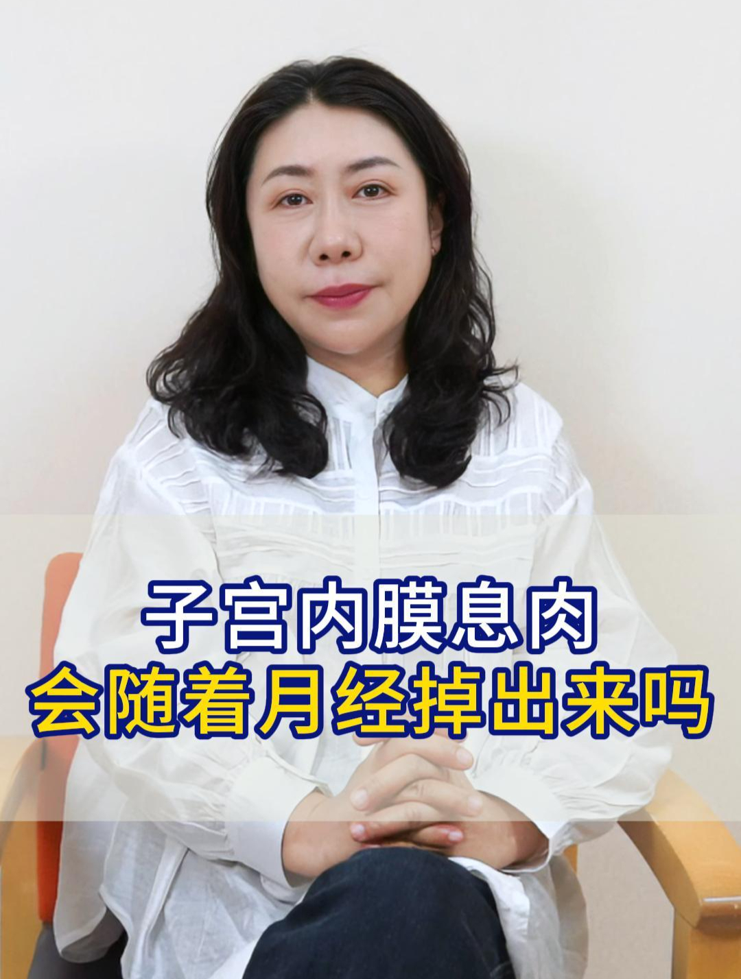 子宫内膜息肉会随着月经掉出来吗