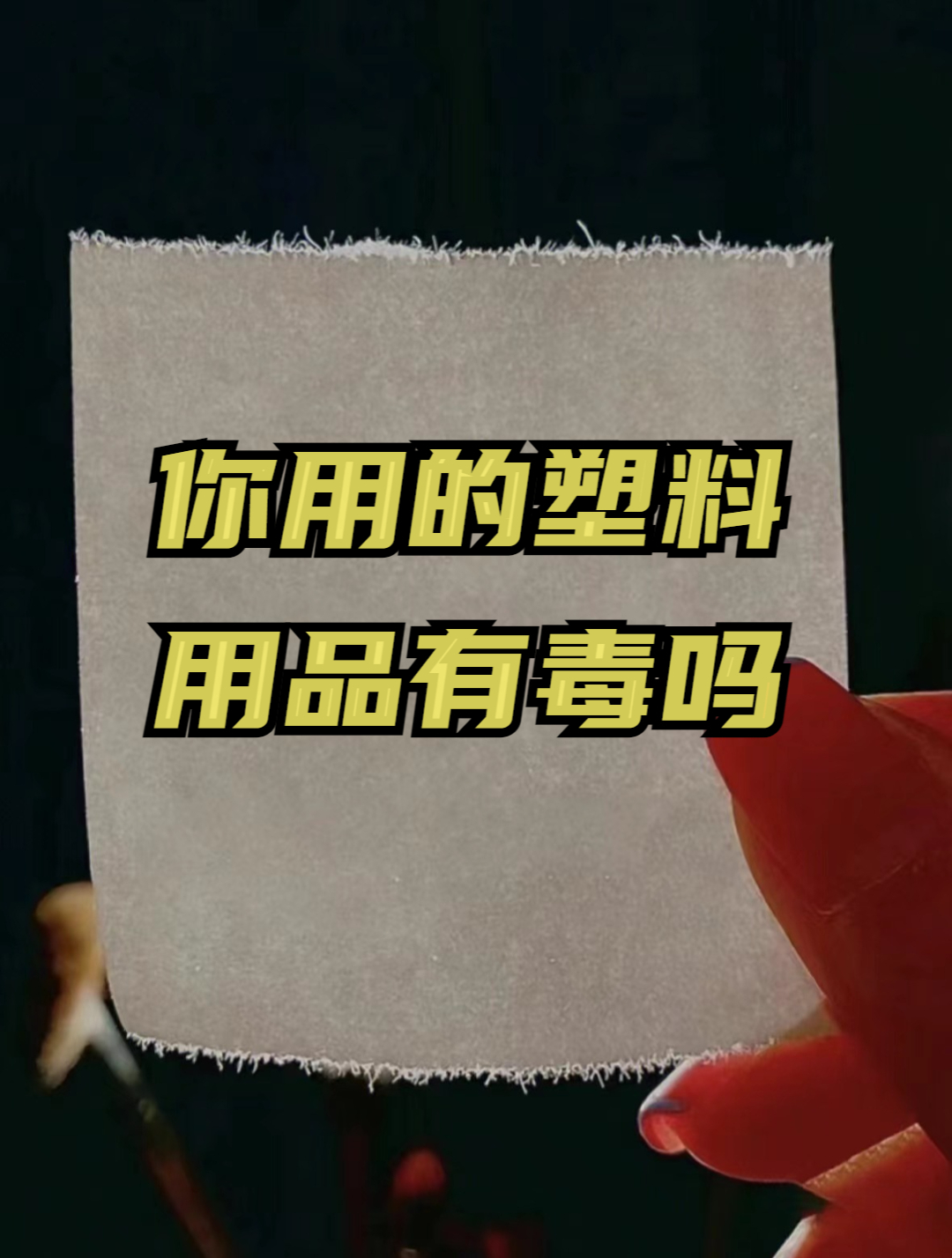 你用的塑料用品有毒吗