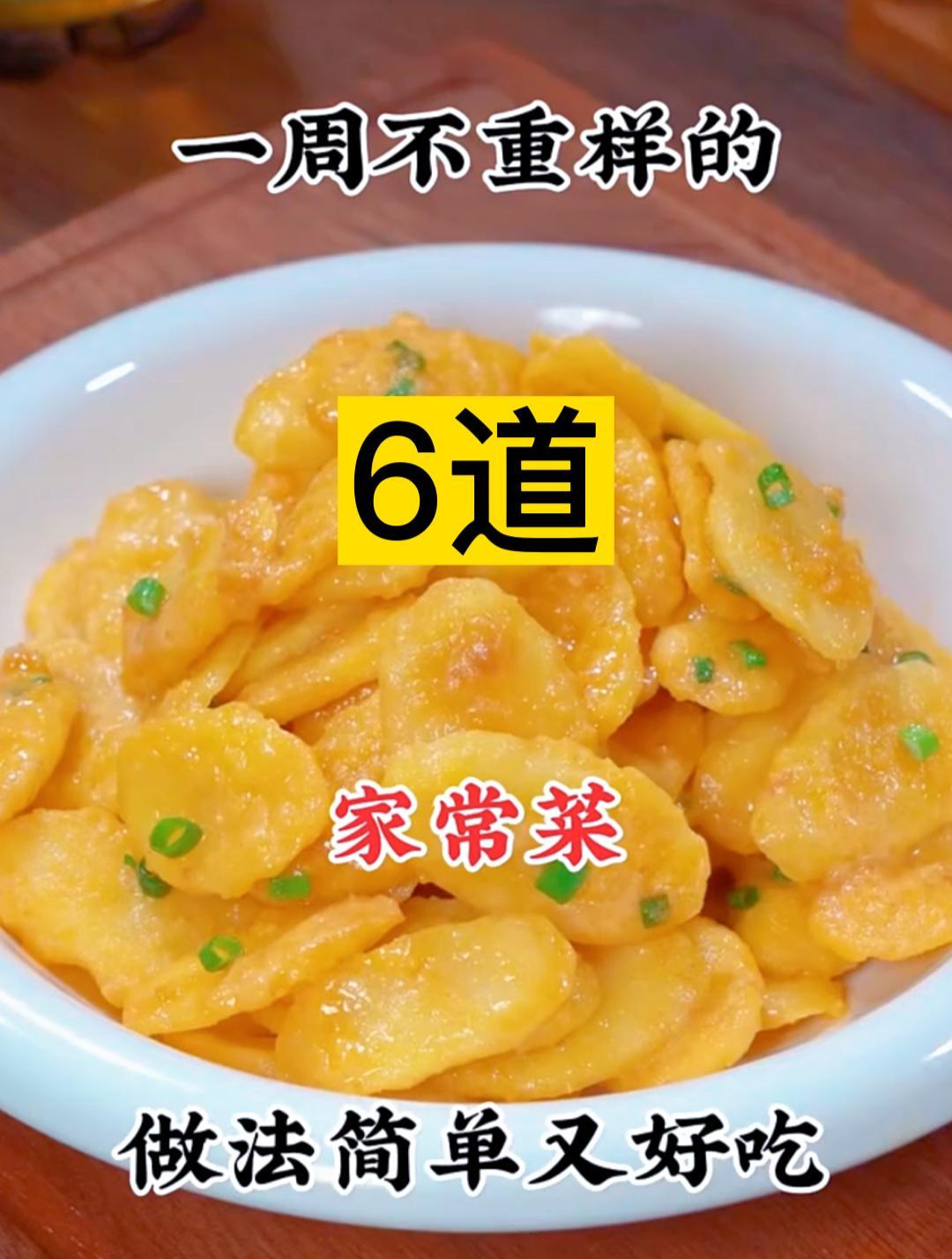 一周不重样的六道家常菜做法简单又好吃