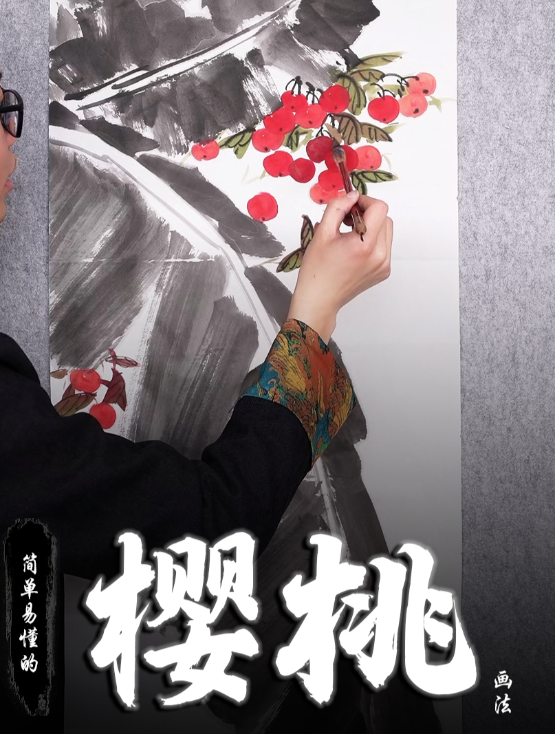 孙老师国画教学:简单易懂的樱桃画法