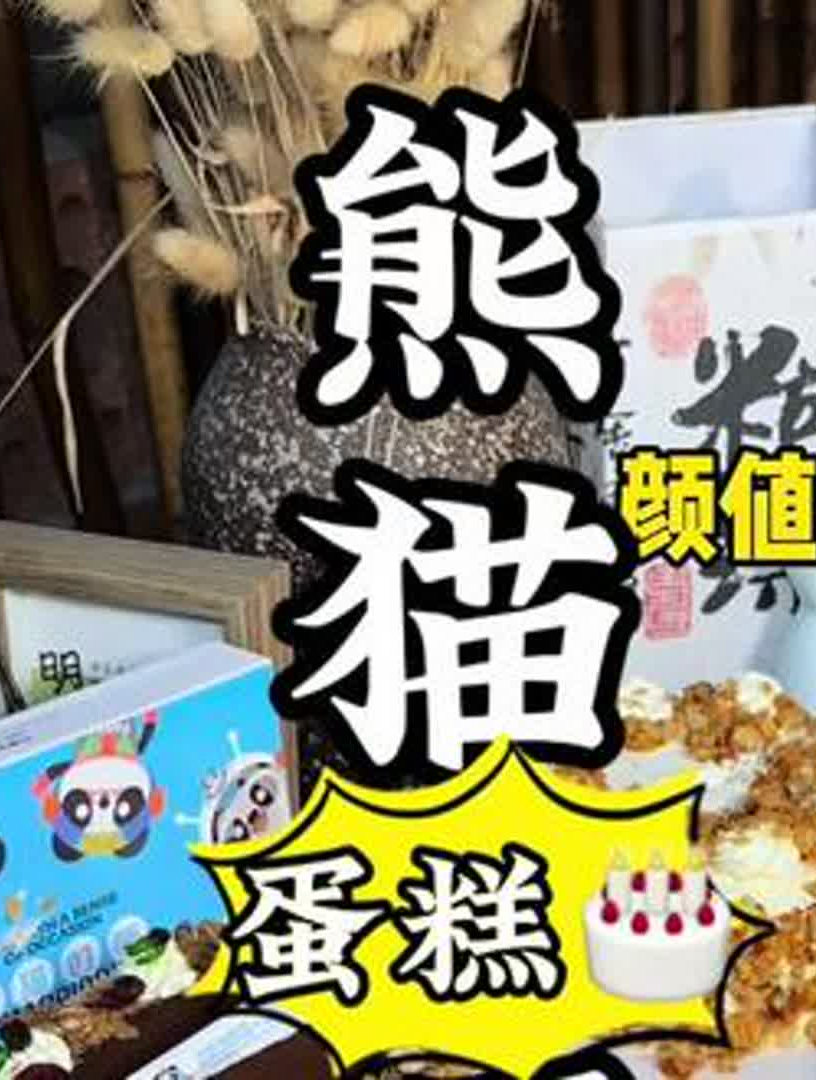 熊猫叮咚上新啦 社恐i人的福音 一百多拥有颜值口感双在线的蛋糕