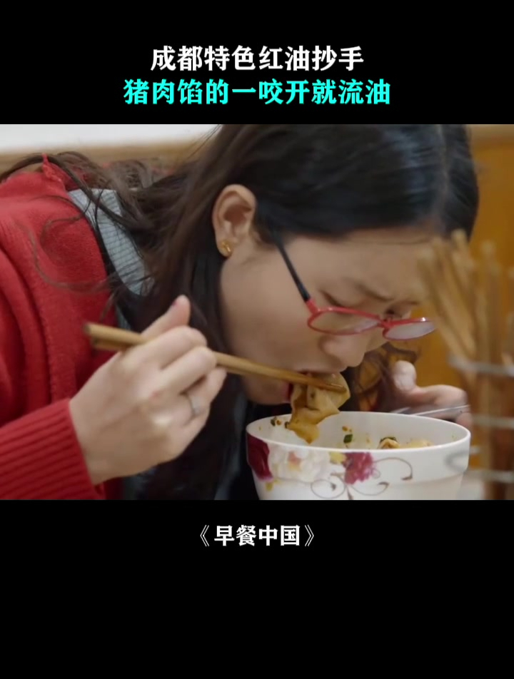 早餐中国:成都特色红油抄手,猪肉馅的一咬开就流油