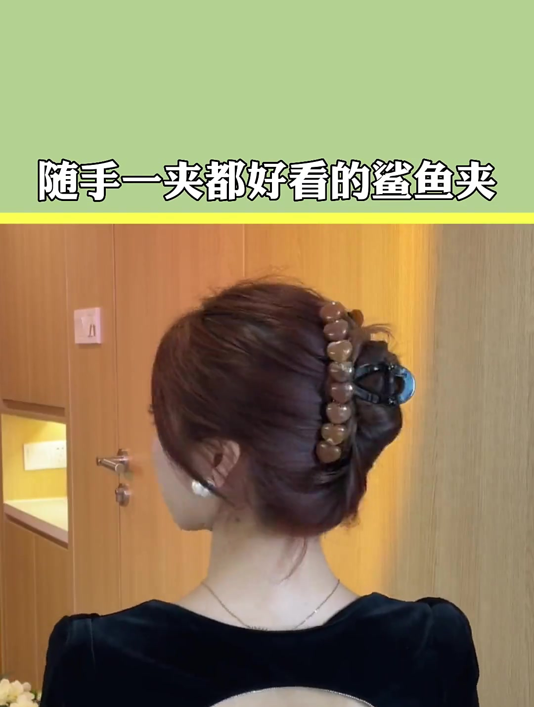 夏天鲨鱼夹这样夹太适合了
