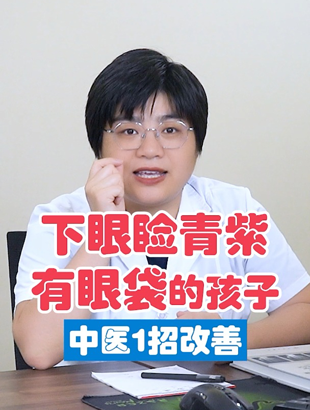 孩子下眼睑发青发紫有眼袋,是脾虚了,教您1招改善