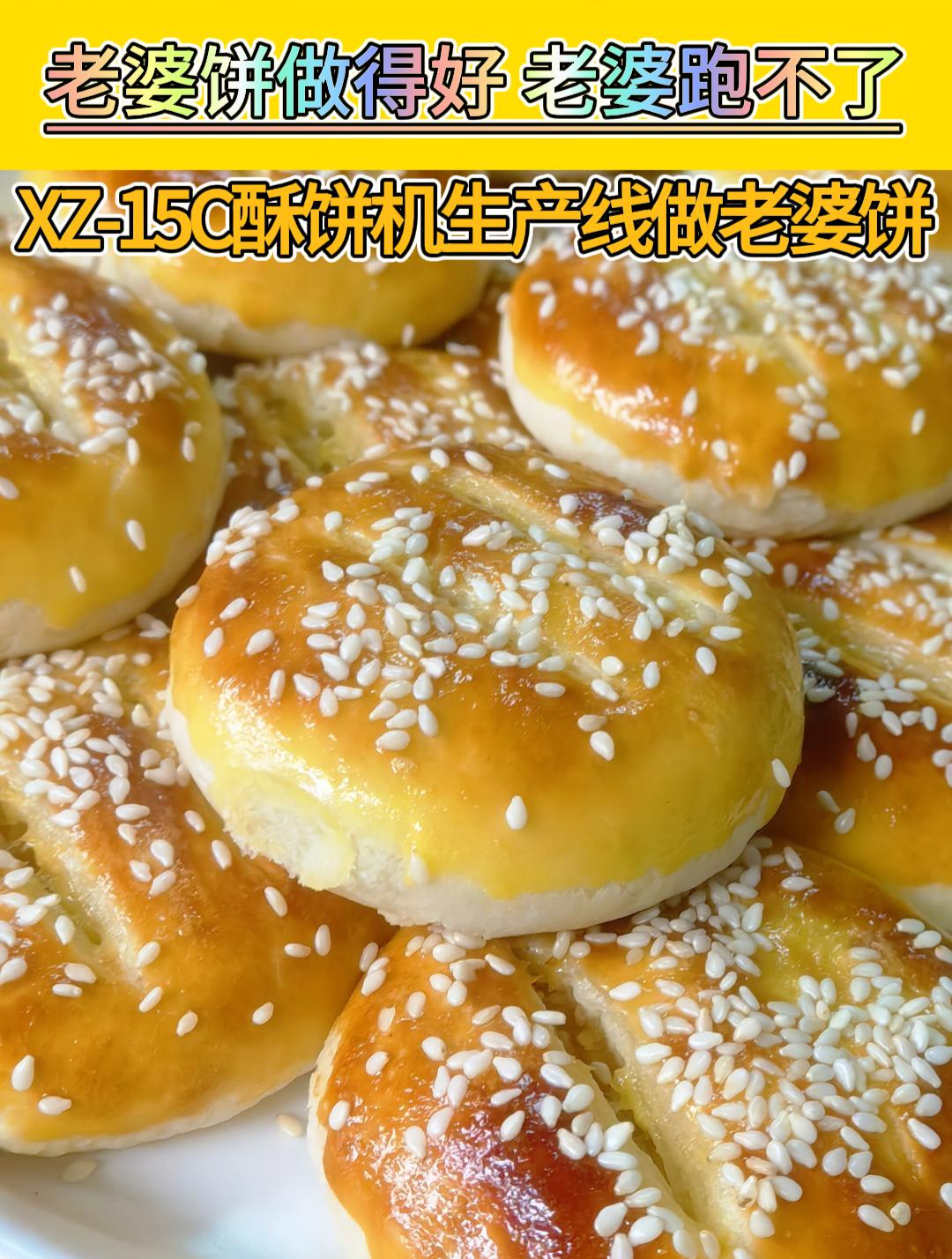 酥饼做的好,老婆跑不了,快来跟这台酥饼机一起做老婆饼吧