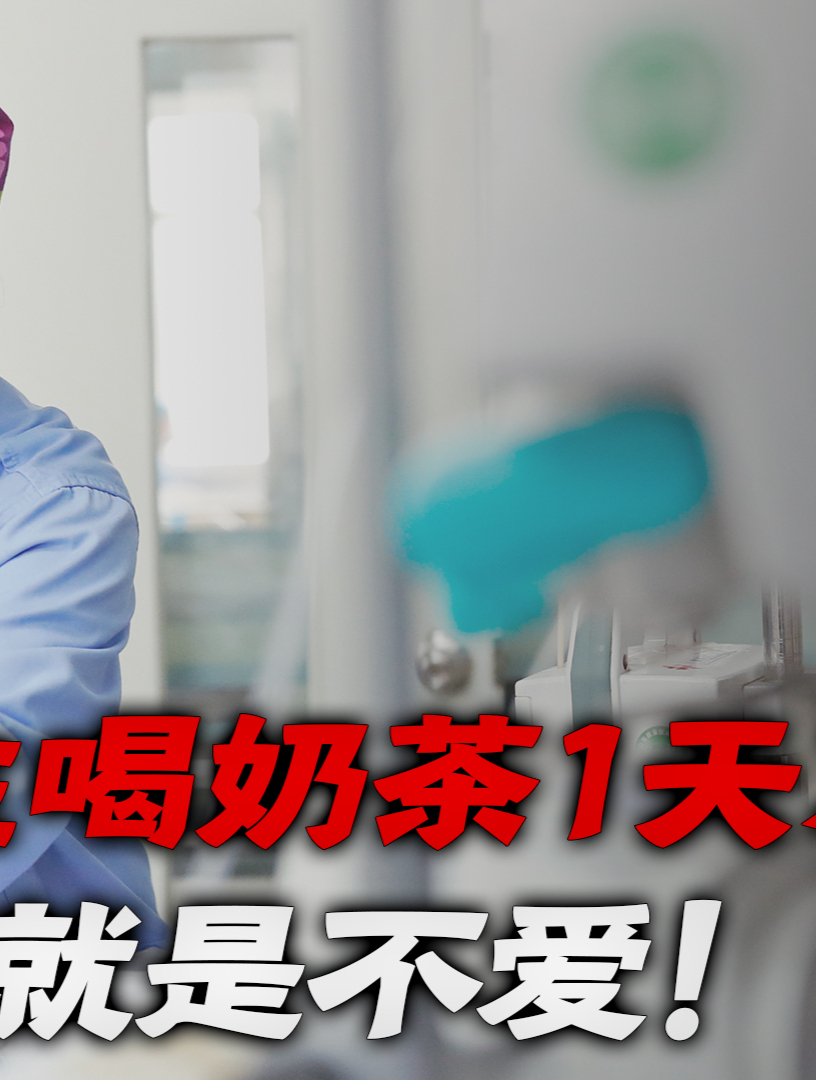喝奶茶喝出重症糖尿病,22岁长沙女孩儿住进ICU,血液变成乳白色