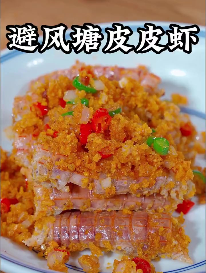 好多人清蒸皮皮虾都吃腻了,那就试试这个避风塘做法吧
