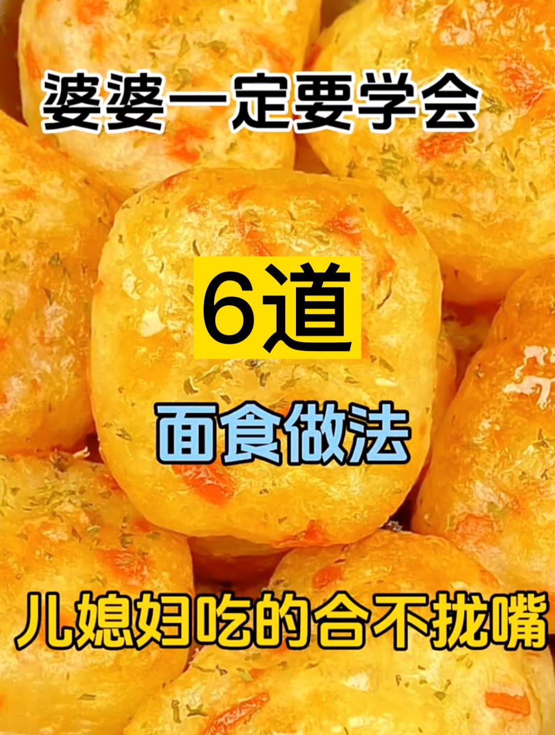 婆婆一定要学会六道面食做法儿媳妇吃的合不拢嘴
