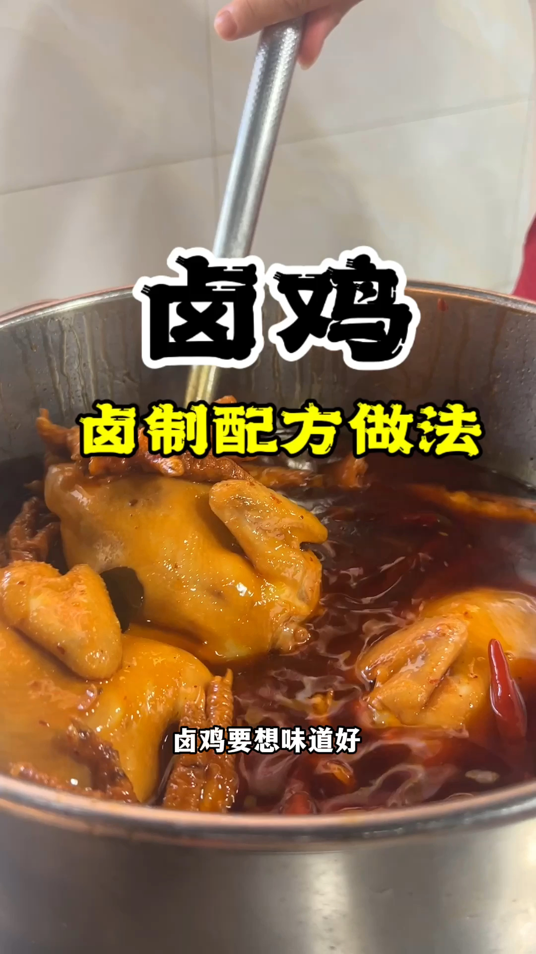 卤鸡做法,卤鸡教学,卤鸡做法