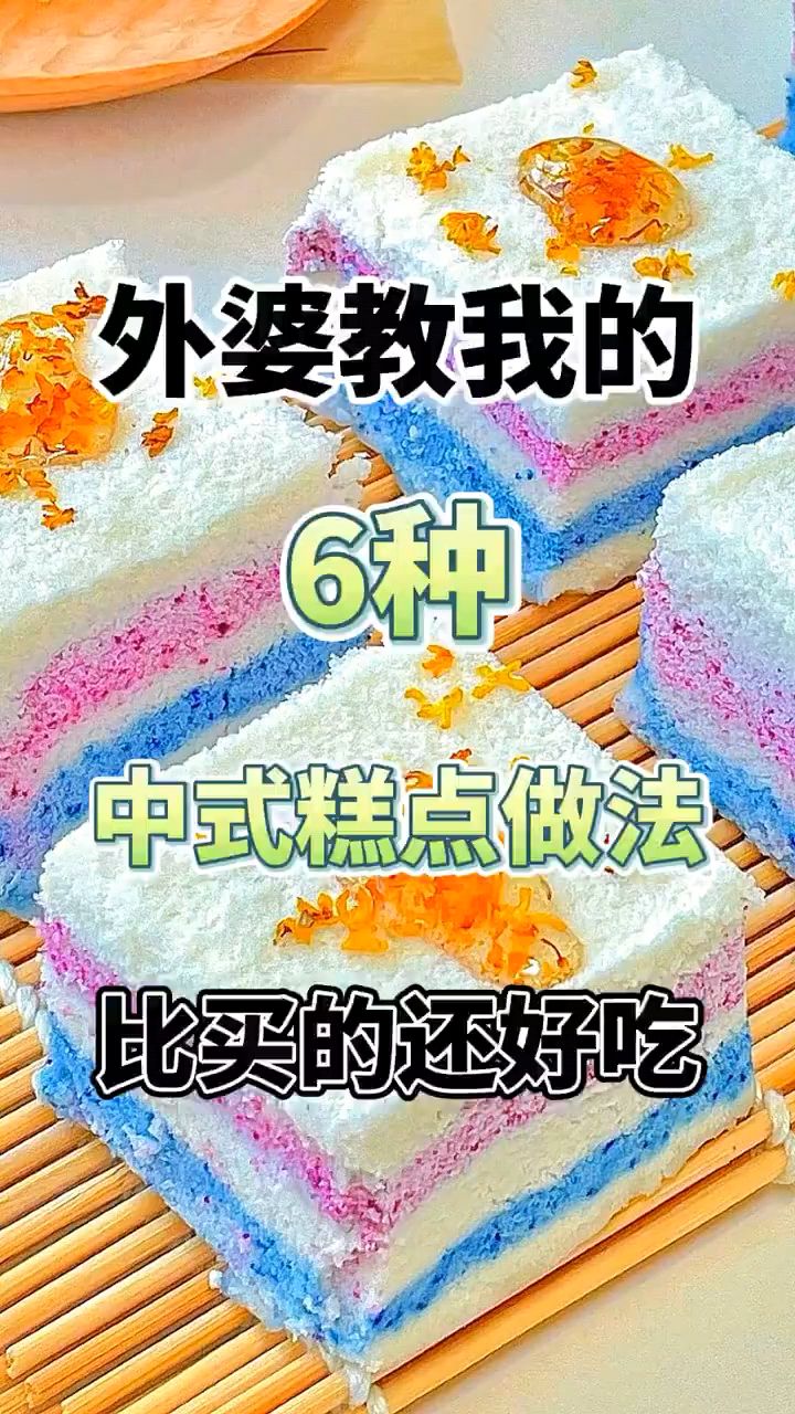 一口封神!6种中式糕点做法,比买的还好吃!